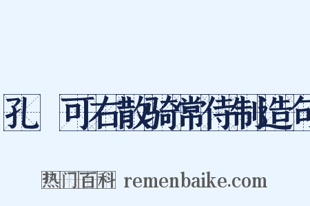 孔戣可右散骑常侍制造句是什么意思的图片
